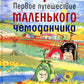 Первое путешествие маленького чемоданчика