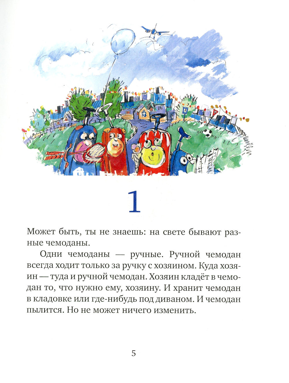 Первое путешествие маленького чемоданчика