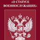 ФЗ "О статусе военнослужащих"