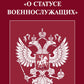 ФЗ "О статусе военнослужащих"