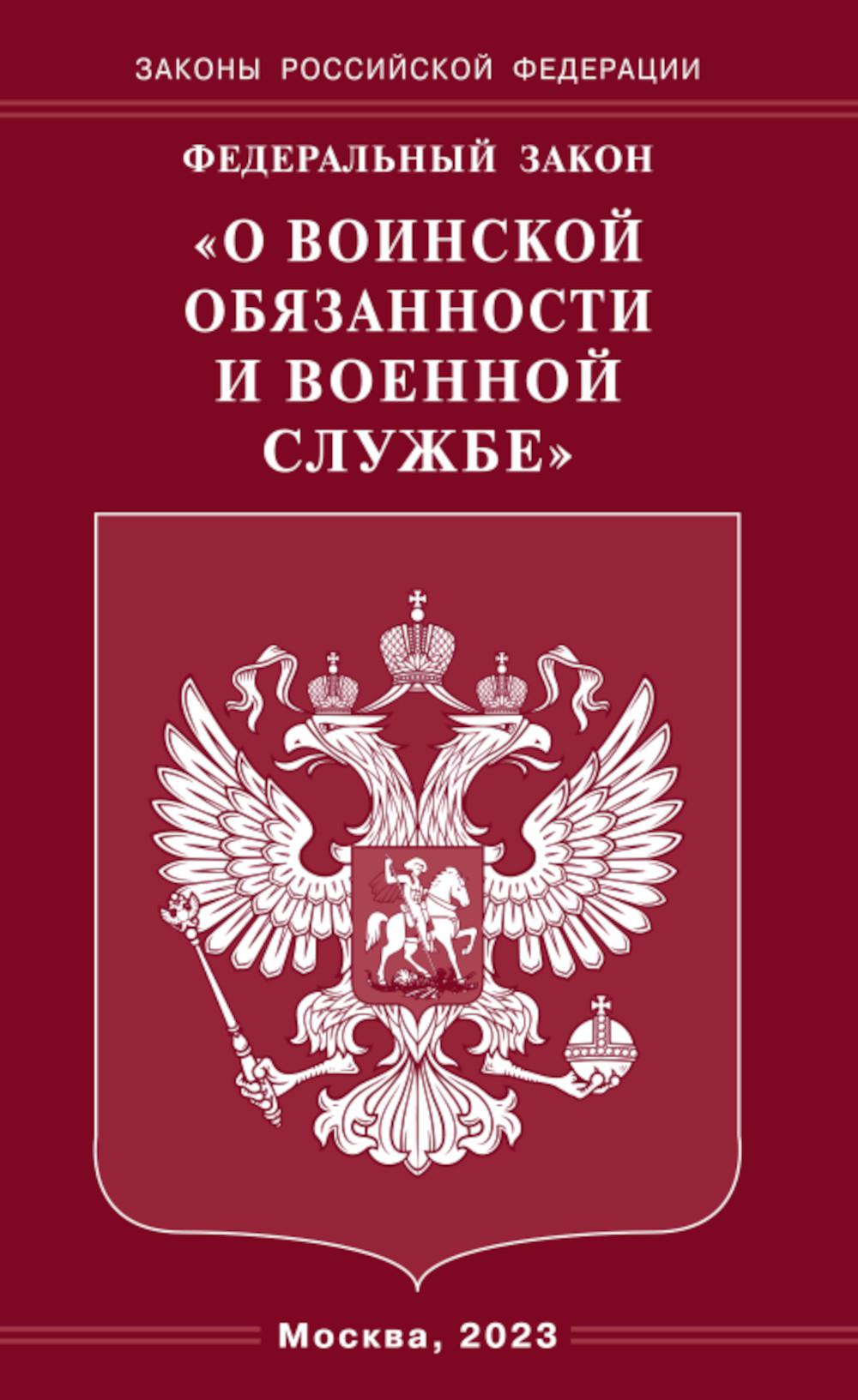 ФЗ «О воинской обязанности и военной службе».