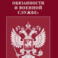 ФЗ «О воинской обязанности и военной службе».