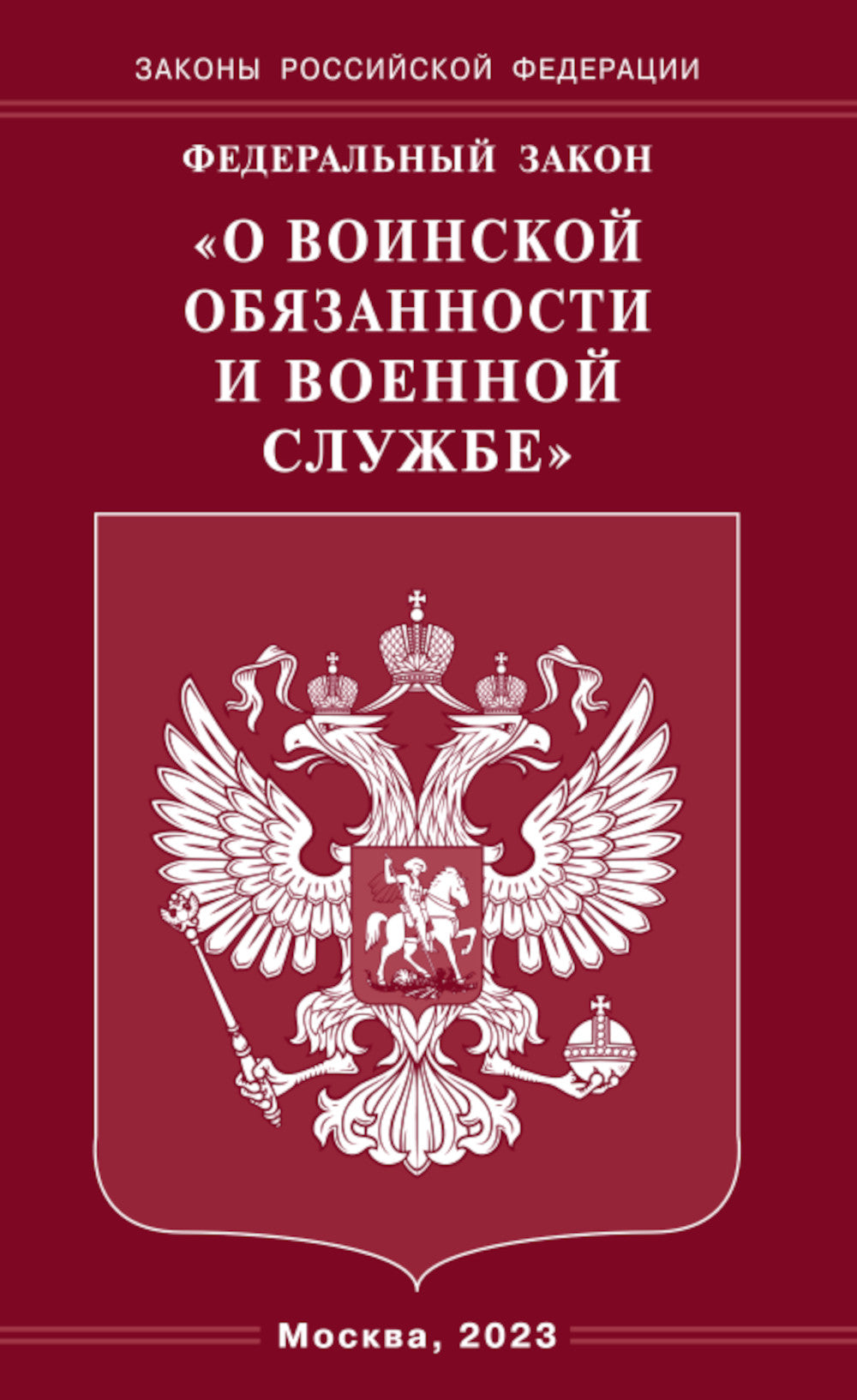 ФЗ «О воинской обязанности и военной службе».