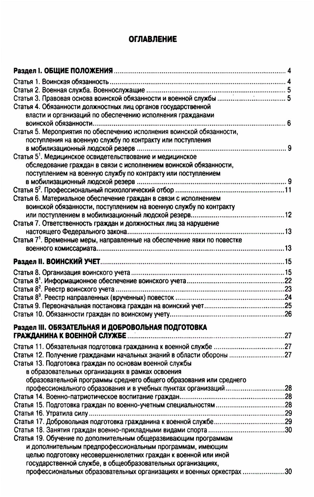 ФЗ «О воинской обязанности и военной службе».