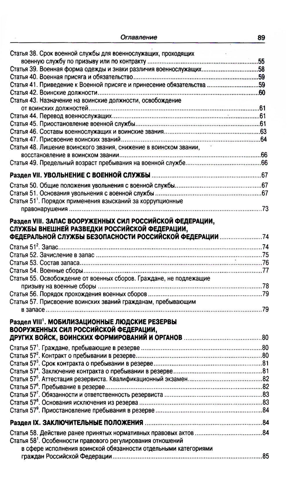 ФЗ «О воинской обязанности и военной службе».