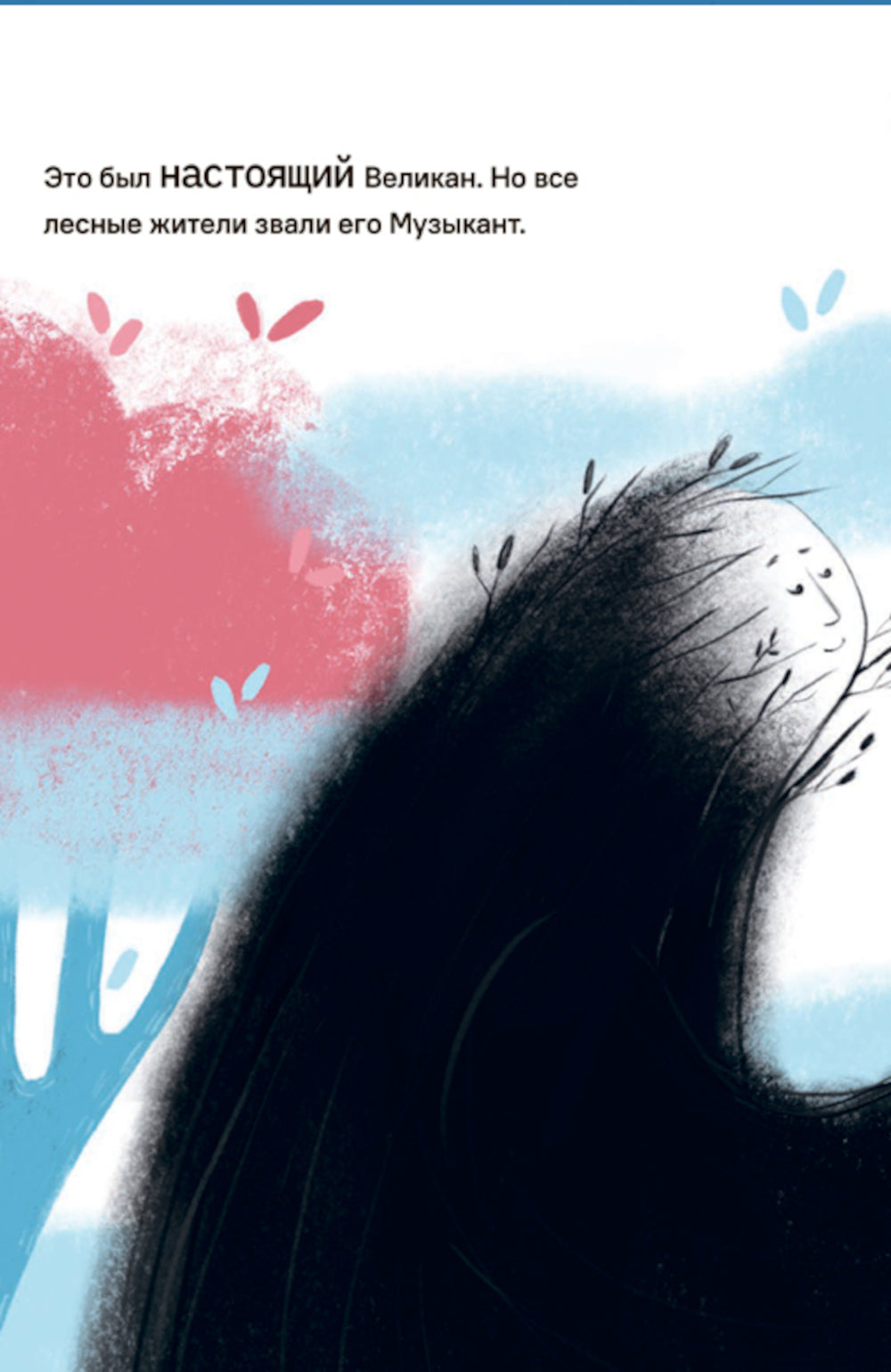 Великан-музыкант: сказка