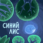 Синий лис: сказка
