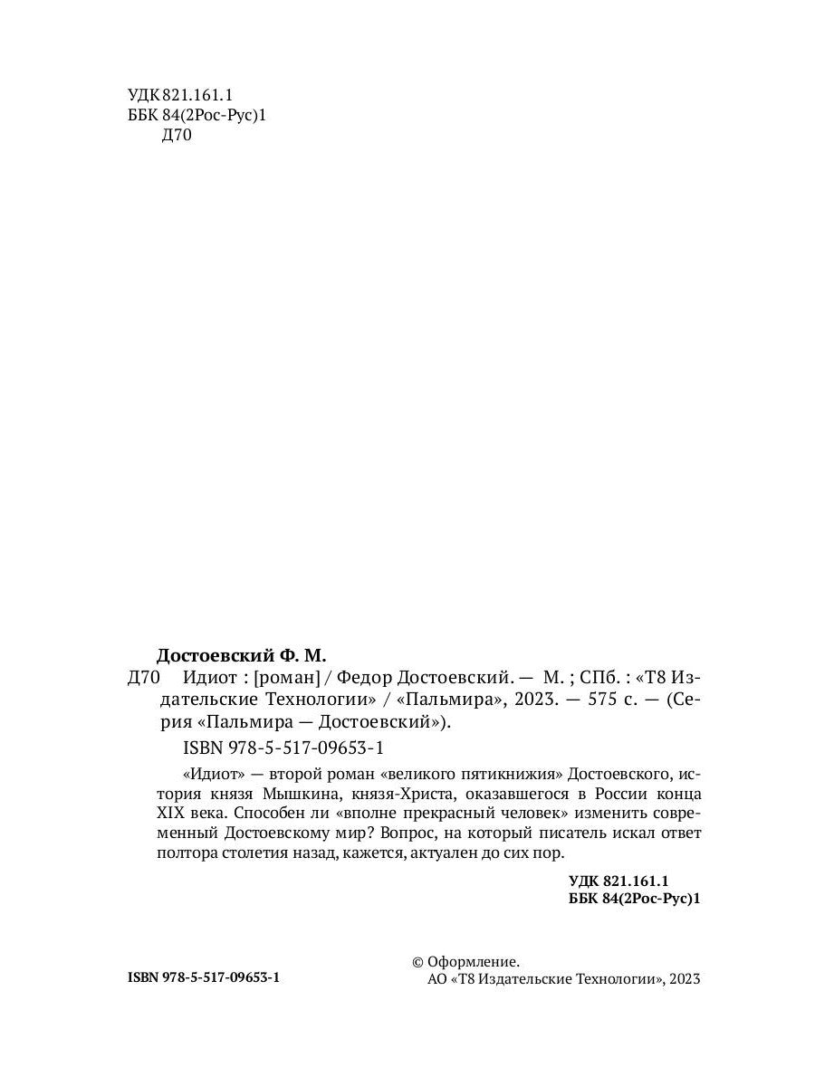 Идиот: роман