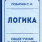 La logique. Общее учение о доказательстве