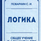 La logique. Общее учение о доказательстве
