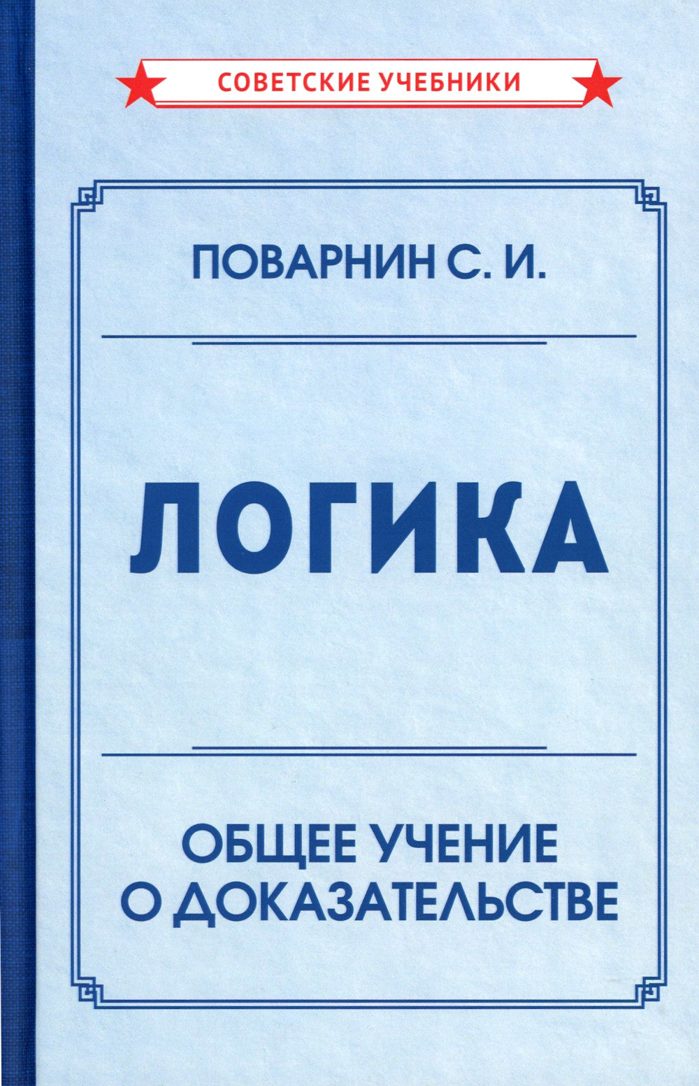 La logique. Общее учение о доказательстве