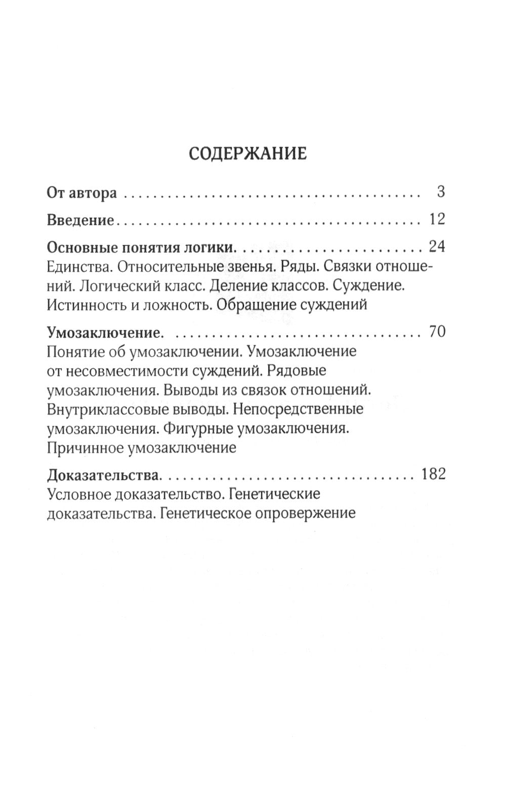 La logique. Общее учение о доказательстве