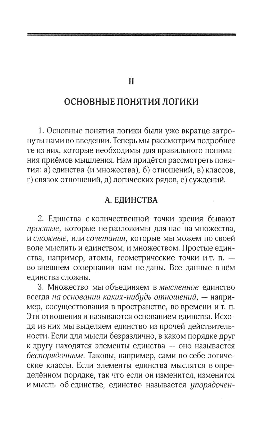 La logique. Общее учение о доказательстве