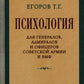 Психология для генералов, адмиралов и офицеров Советской Армии и ВМФ