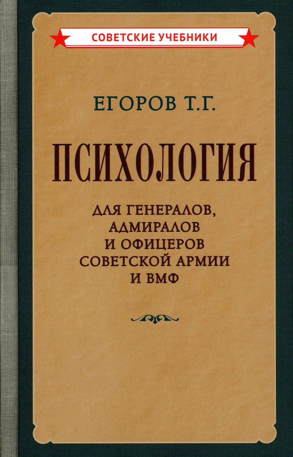 Психология для генералов, адмиралов и офицеров Советской Армии и ВМФ