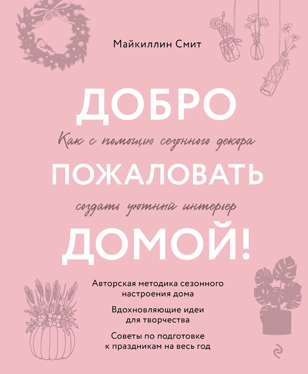 Добро пожаловать домой! Comment se déroule la décoration de la saison