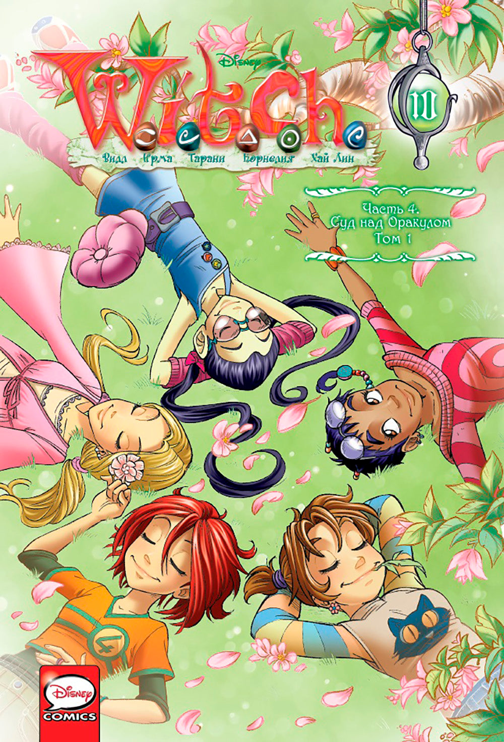 W.I.T.C.H. Ч. 4. Суд над оракулом. Т. 1