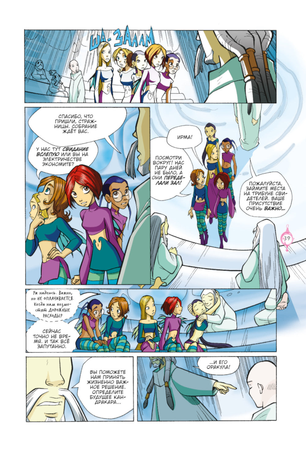 W.I.T.C.H. Ч. 4. Суд над оракулом. Т. 1