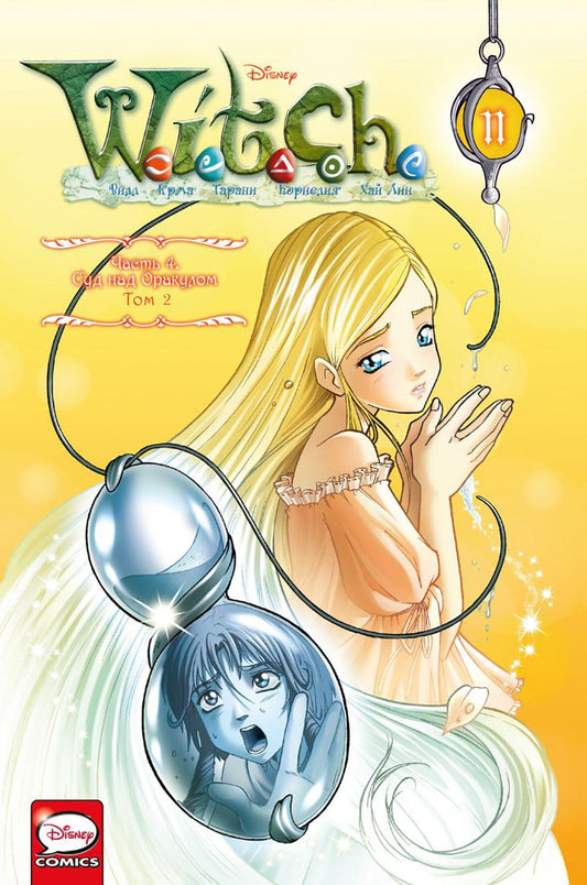 ВЕДЬМА Ч. 4. Суд над оракулом. Т. 2