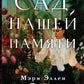 Сад нашей памяти