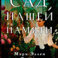 Сад нашей памяти