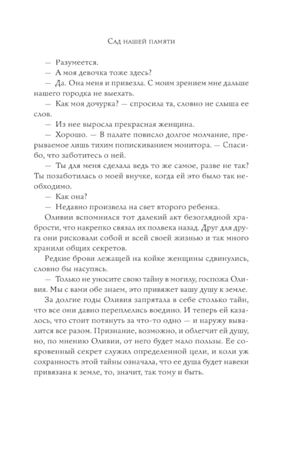 Сад нашей памяти