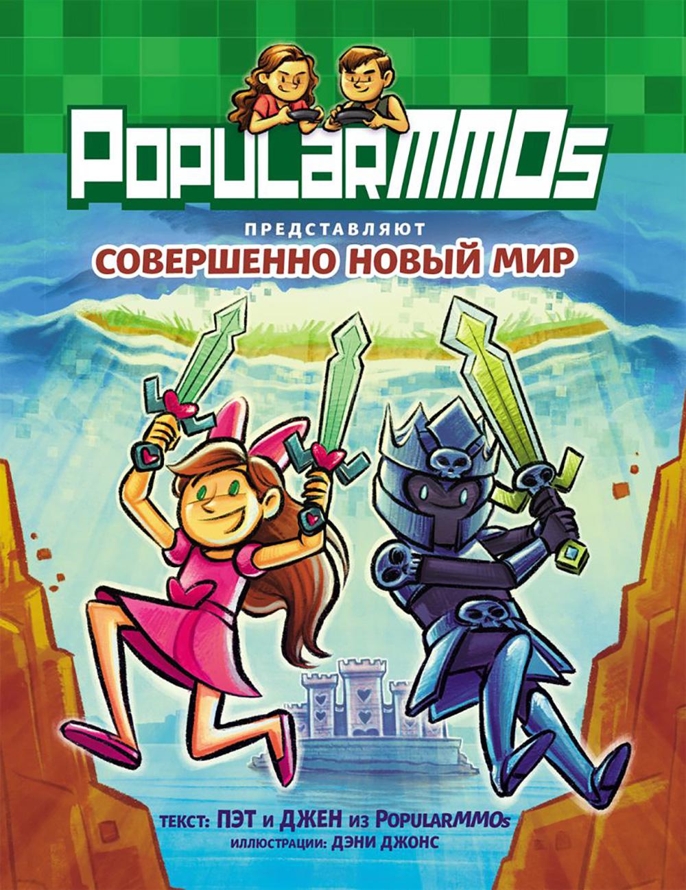 MMO populaires. Совершенно Новый Мир