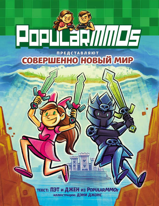 MMO populaires. Совершенно Новый Мир