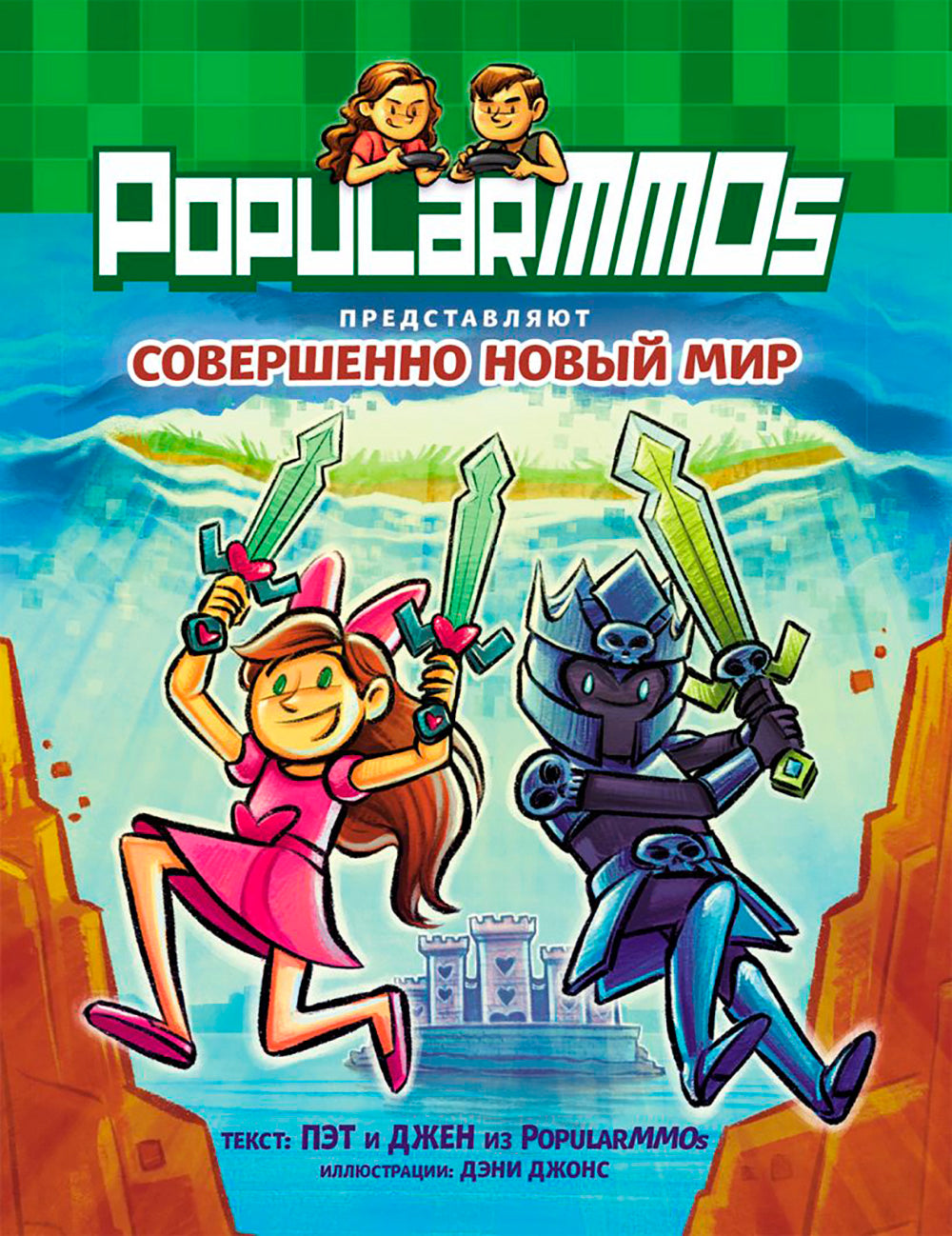MMO populaires. Совершенно Новый Мир