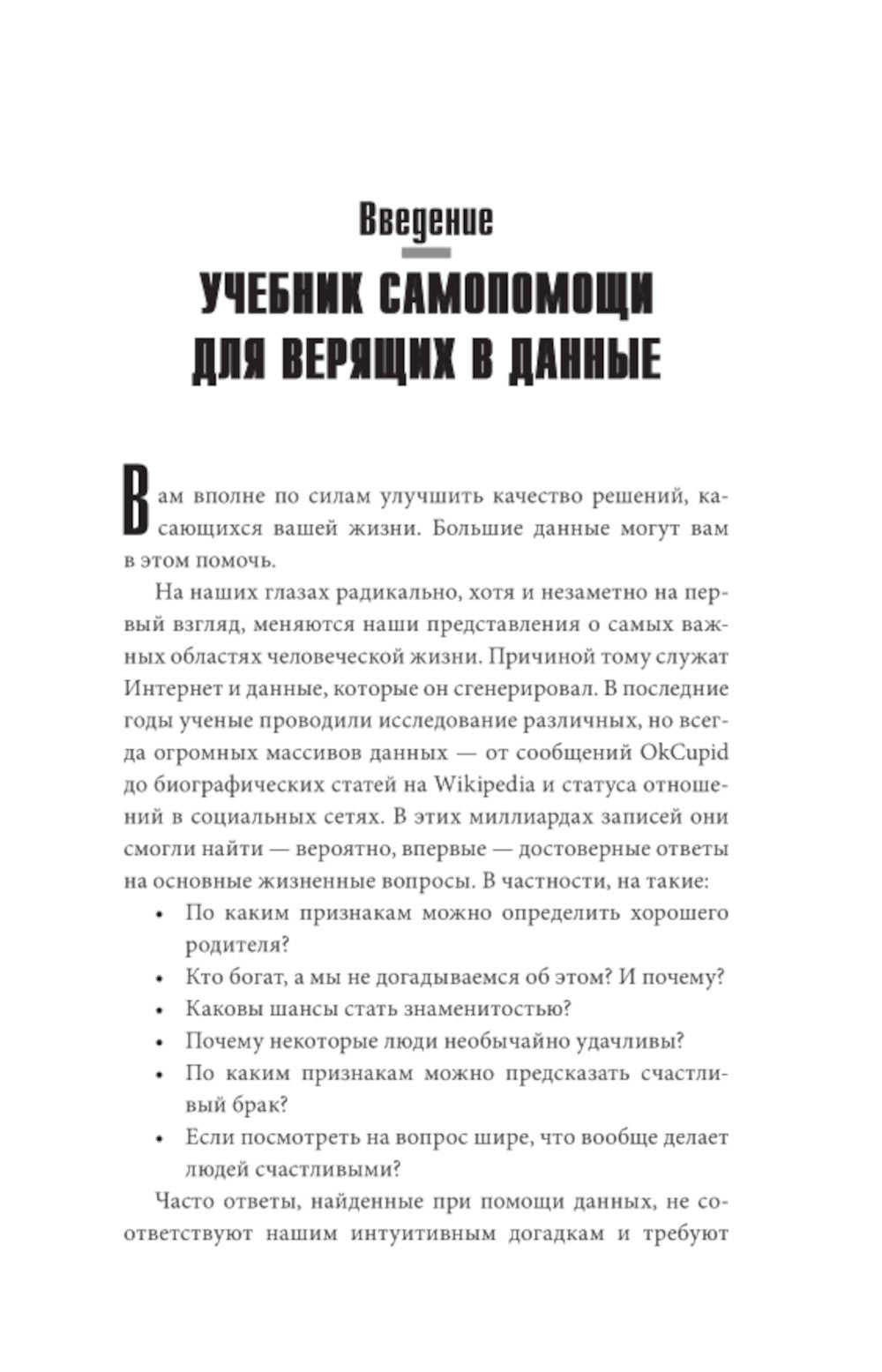 Не лги себе. Почему большие данные знают тебя лучше, чем ты сам, и используют их для достижения успеха