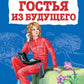 Гостья из будущего