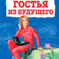 Гостья из будущего