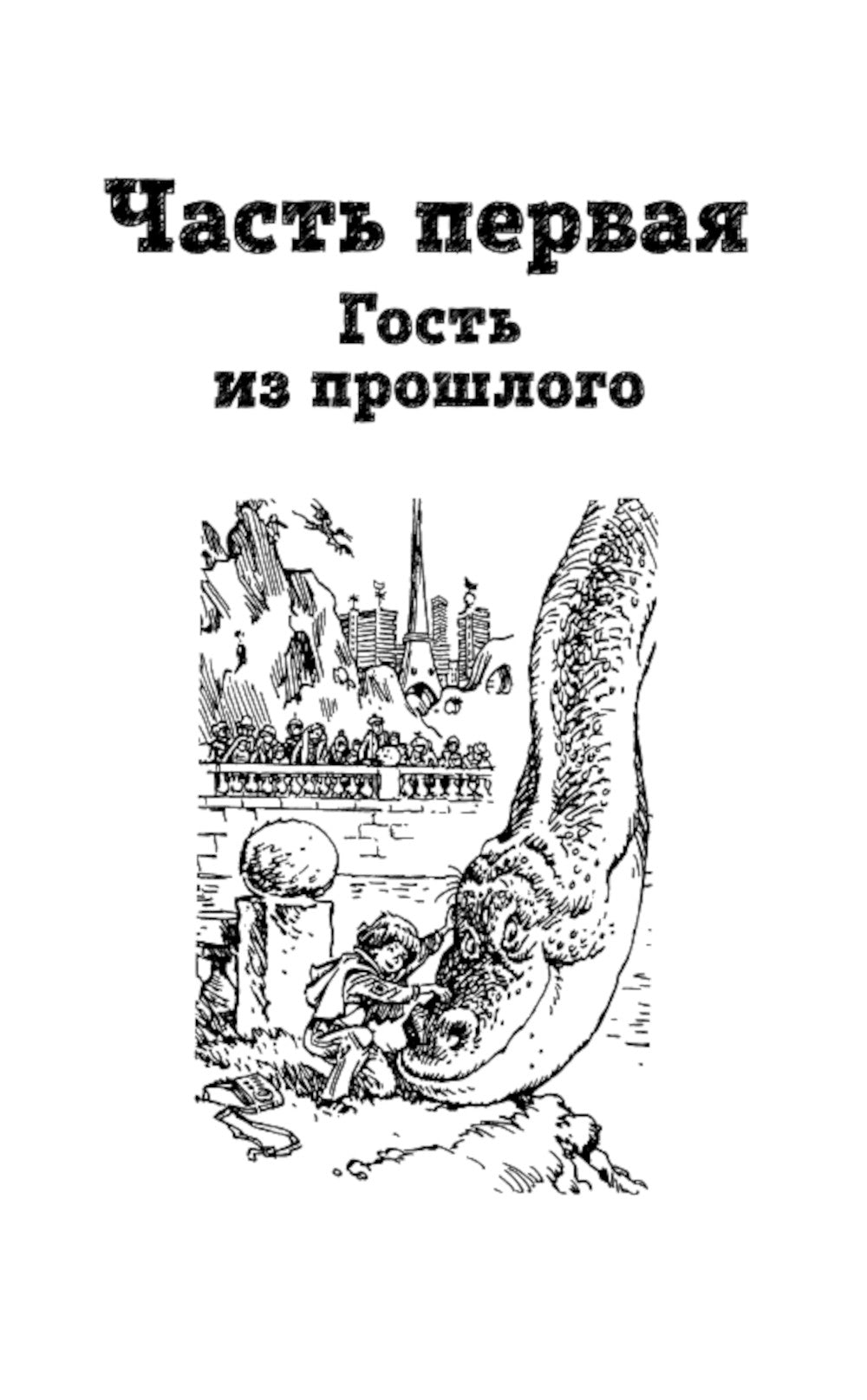 Гостья из будущего