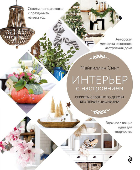 Connectez-vous à la configuration. Les secrets de la décoration de la saison sans perfection