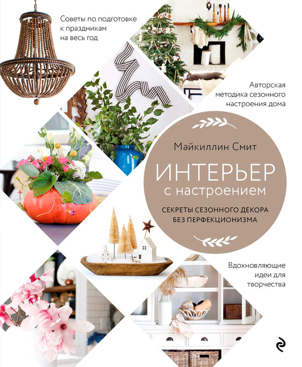 Connectez-vous à la configuration. Les secrets de la décoration de la saison sans perfection