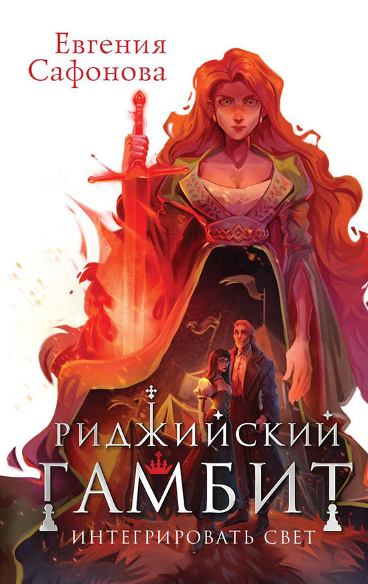 Le jeu ridicule. Интегрировать свет