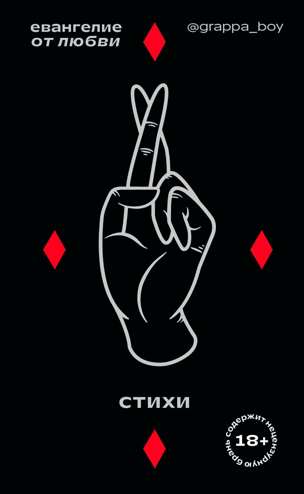 Евангелие от любви. Стихи. @grappa_boy