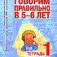 Говорим правильно в 5-6 лет. Тетрадь 1 взаимосвязи работы логопеда и воспитателя в старшей логогруппе