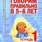 Говорим правильно в 5-6 лет. Тетрадь 1 взаимосвязи работы логопеда и воспитателя в старшей логогруппе