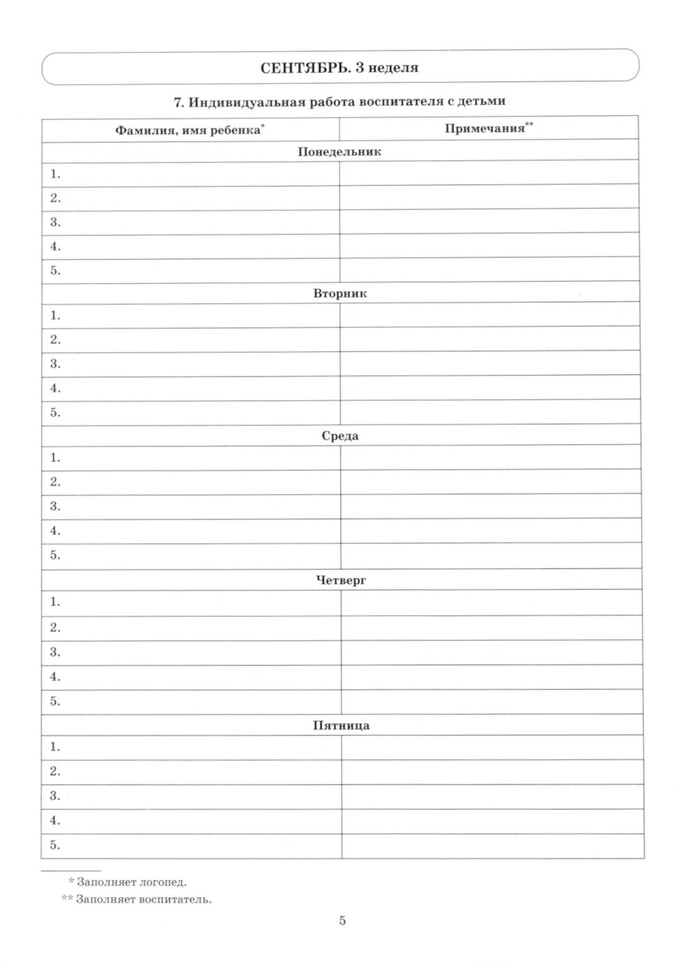 Говорим правильно в 5-6 лет. Тетрадь 1 взаимосвязи работы логопеда и воспитателя в старшей логогруппе