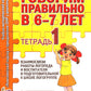 Говорим правильно в 6-7 лет. Тетрадь 1 взаимосвязи работы логопеда и воспитателя в подготовительной к школе логогруппе