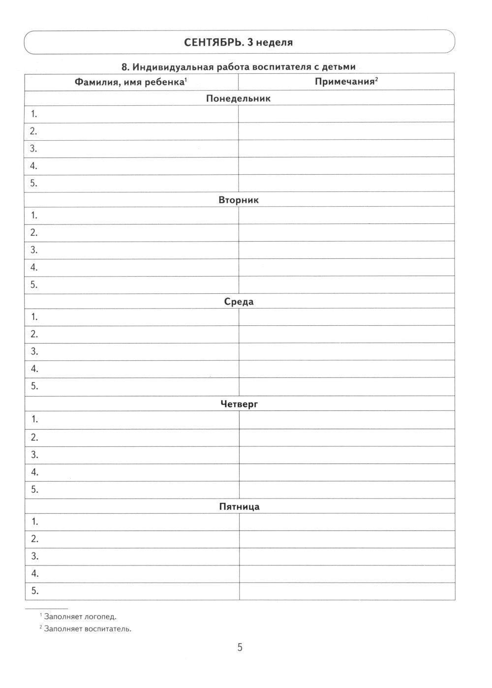 Говорим правильно в 6-7 лет. Тетрадь 1 взаимосвязи работы логопеда и воспитателя в подготовительной к школе логогруппе