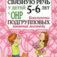 Развиваем связную речь у детей 5-6 лет с ОНР. Конспекты подгрупповых занятий логопеда