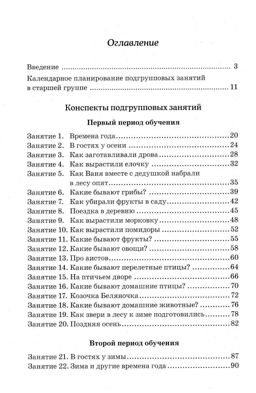 Развиваем связную речь у детей 5-6 лет с ОНР. Конспекты подгрупповых занятий логопеда