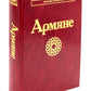 Армяне. 2-е изд., стер