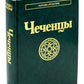 Les Tchétchènes. 2-е изд., стер
