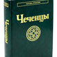 Les Tchétchènes. 2-е изд., стер