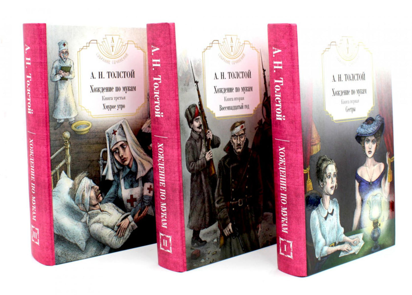 Хождение по мукам в 3-х кн : Кн. 1: Сестры; Кн. 2: Восемнадцатый год; Кн. 3: Хмурое утро