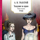 Хождение по мукам в 3-х кн : Кн. 1: Сестры; Кн. 2: Восемнадцатый год; Кн. 3: Хмурое утро