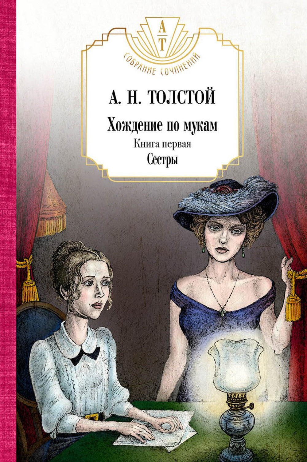 Хождение по мукам в 3-х кн : Кн. 1: Сестры; Кн. 2: Восемнадцатый год; Кн. 3: Хмурое утро